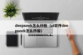 deepseek怎么炒股（ai软件deepseek怎么炒股）
