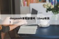 deepseek本地部署吗（deep安装）