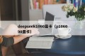 deepseek1060显卡（p106090显卡）