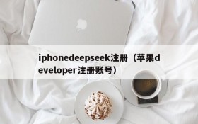 iphonedeepseek注册(苹果developer注册账号)
