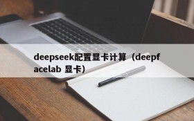 deepseek配置显卡计算（deepfacelab 显卡）