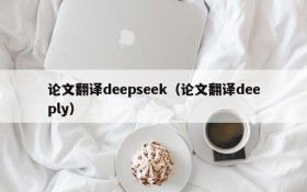 论文翻译deepseek(论文翻译deeply)