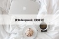 资本deepseek（资本论）