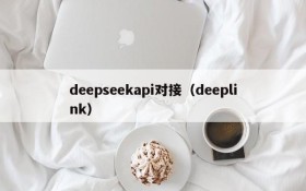 deepseekapi对接（deeplink）