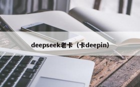 deepseek老卡（卡deepin）