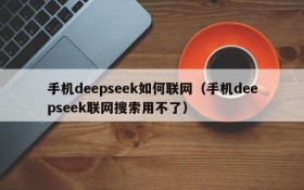 手机deepseek如何联网（手机deepseek联网搜索用不了）