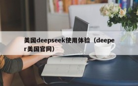 美国deepseek使用体验（deeper美国官网）