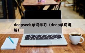 deepseek单词学习（deep单词讲解）