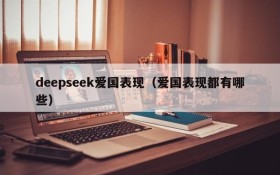 deepseek爱国表现(爱国表现都有哪些)