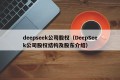 deepseek公司股权（DeepSeek公司股权结构及股东介绍）