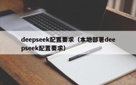 deepseek配置要求（本地部署deepseek配置要求）