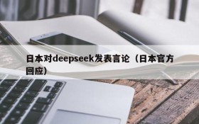 日本对deepseek发表言论(日本官方回应)