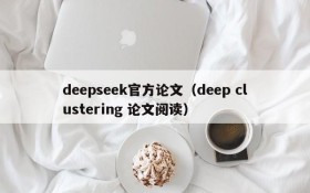 deepseek官方论文（deep clustering 论文阅读）