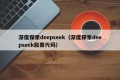 深度探索deepseek（深度探索deepseek股票代码）