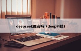 deepseek融资吗（deep科技）