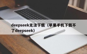 deepseek无法下载（苹果手机下载不了deepseek）