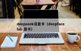 deepseek没显卡(deepfacelab 显卡)