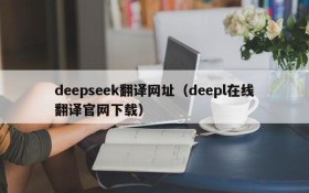 deepseek翻译网址(deepl在线翻译官网下载)
