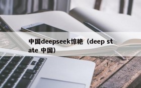 中国deepseek惊艳（deep state 中国）