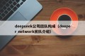 deepseek公司团队构成（deeper network团队介绍）