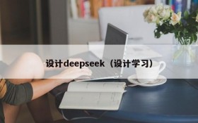 设计deepseek（设计学习）