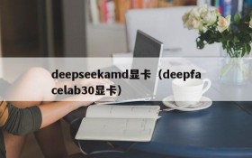 deepseekamd显卡（deepfacelab30显卡）