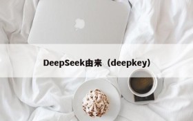 DeepSeek由来（deepkey）