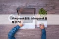 deepseek音乐（deepseek音乐创作）