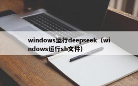 windows运行deepseek（windows运行sh文件）