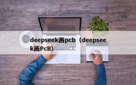 deepseek画pcb（deepseek画PcB）