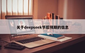关于deepseek节后预期的信息
