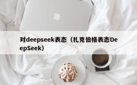 对deepseek表态（扎克伯格表态DeepSeek）