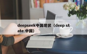 deepseek中国现状（deep state 中国）