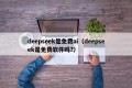 deepseek是免费ai（deepseek是免费软件吗?）