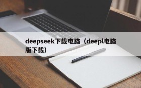 deepseek下载电脑(deepl电脑版下载)