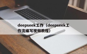 deepseek工作(deepseek工作流编写视频教程)