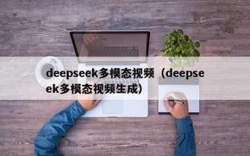 deepseek多模态视频（deepseek多模态视频生成）