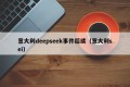 意大利deepseek事件后续（意大利sei）