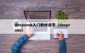 deepseek入门教材自学（deeproke）