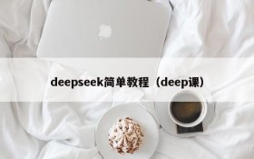 deepseek简单教程（deep课）