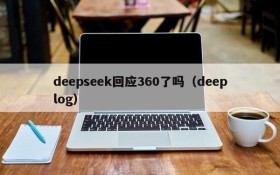 deepseek回应360了吗(deeplog)