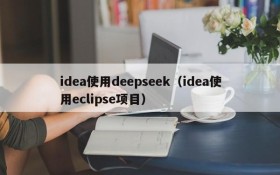 idea使用deepseek（idea使用eclipse项目）