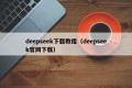 deepseek下载教程（deepseek官网下载）