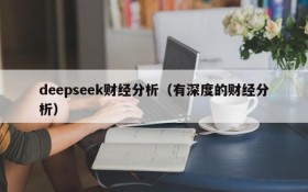 deepseek财经分析（有深度的财经分析）