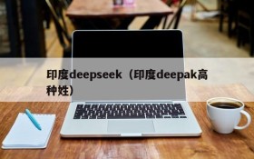 印度deepseek(印度deepak高种姓)