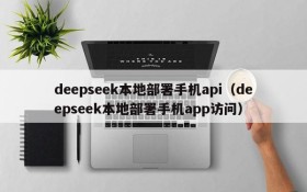 deepseek本地部署手机api(deepseek本地部署手机app访问)
