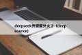 deepseek开源国外火了（deep source）