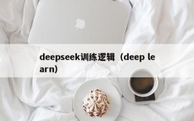 deepseek训练逻辑（deep learn）