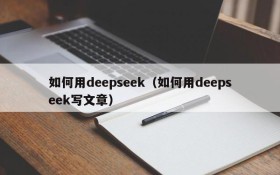 如何用deepseek（如何用deepseek写文章）