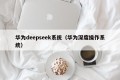 华为deepseek系统（华为深度操作系统）